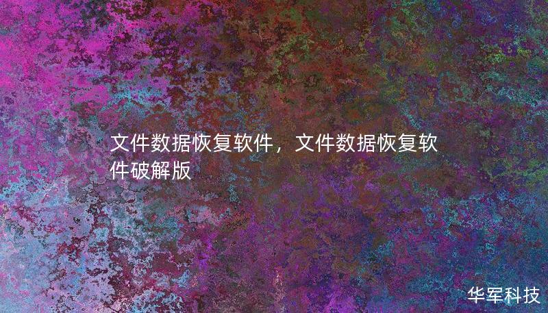 文件数据恢复软件，文件数据恢复软件破解版