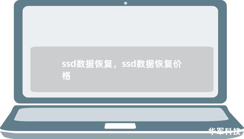 随着固态硬盘（SSD）的广泛使用，数据丢失问题变得越来越普遍。本文将详细讲解SSD数据丢失的常见原因以及如何通过有效的数据恢复方法，最大限度地挽救丢失的重要文件。