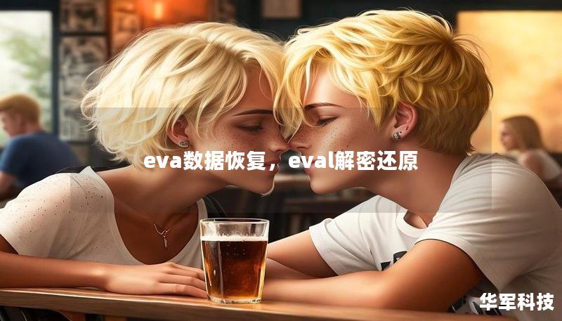 eva数据恢复，eval解密还原