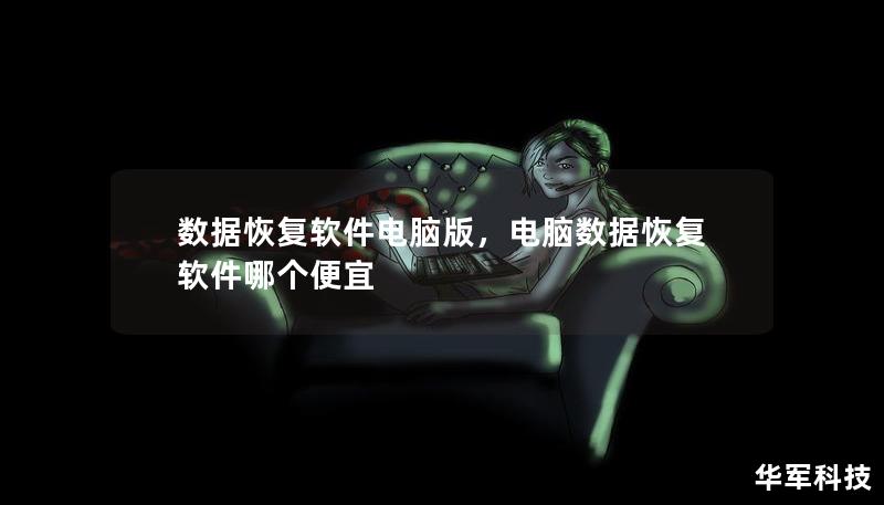 数据恢复软件电脑版，电脑数据恢复软件哪个便宜