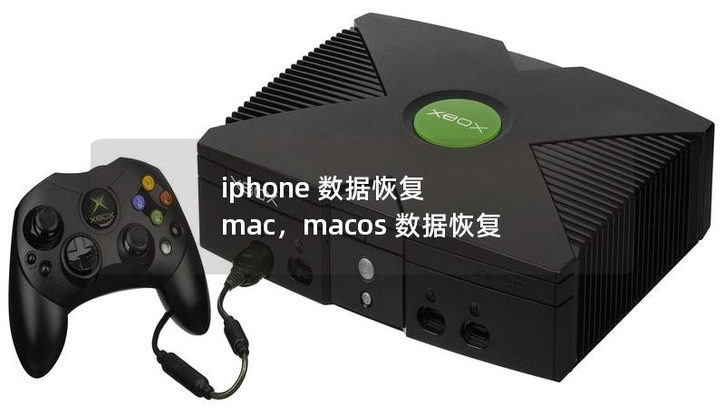 iPhone数据丢失是一件让人头痛的事情，无论是照片、视频、联系人还是其他重要信息，一旦丢失，都会带来极大的困扰。但好消息是，Mac用户可以通过专业的工具和简单的步骤，轻松恢复iPhone数据。本文详细介绍如何使用Mac恢复iPhone数据的技巧与方法，帮助您在短时间内找回那些重要信息。