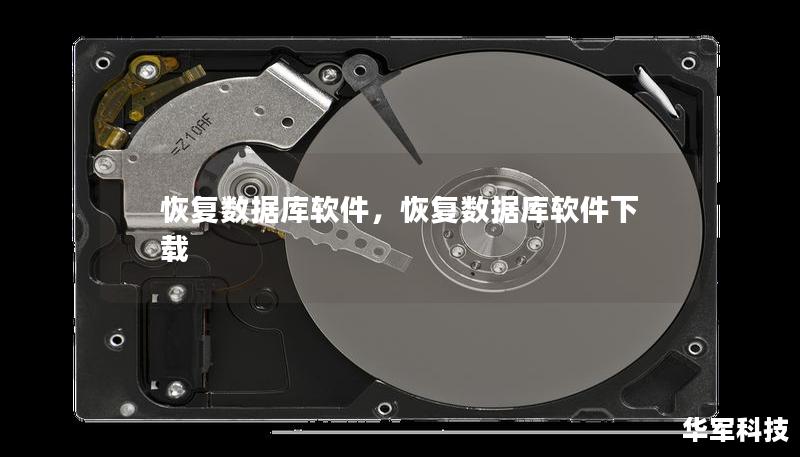 恢复数据库软件,恢复数据库软件下载 恢复数据库软件,恢复数据库软件下载