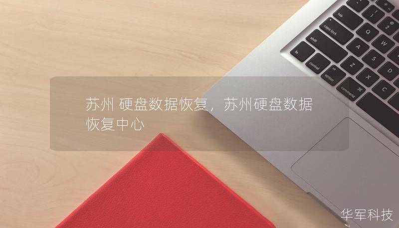 本文详细介绍了苏州硬盘数据恢复的必要性、常见问题以及如何选择合适的服务商，帮助用户全面了解数据恢复过程，找回丢失的珍贵数据。