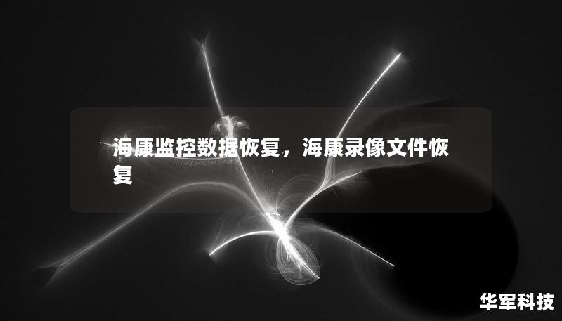 本文介绍了海康监控数据恢复的重要性，解析了丢失数据的原因，并详细讲解如何高效、快速地恢复海康监控设备中的关键视频文件。无论是人为误操作，还是设备故障，您都可以通过本文中的实用方法轻松找回丢失的视频数据，确保关键时刻不留遗憾。