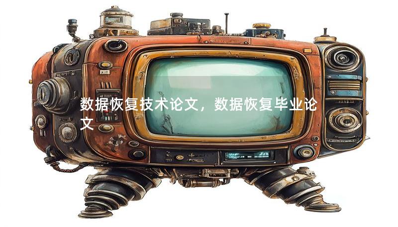 数据恢复技术论文,数据恢复毕业论文 数据恢复技术论文,数据恢复毕业论文