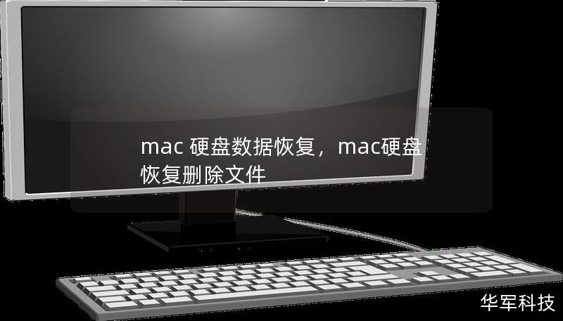 本文介绍了Mac电脑硬盘数据丢失的常见原因以及如何高效、快速地进行数据恢复，帮助用户了解在不同情况下的应对策略，避免数据永久丢失的风险。