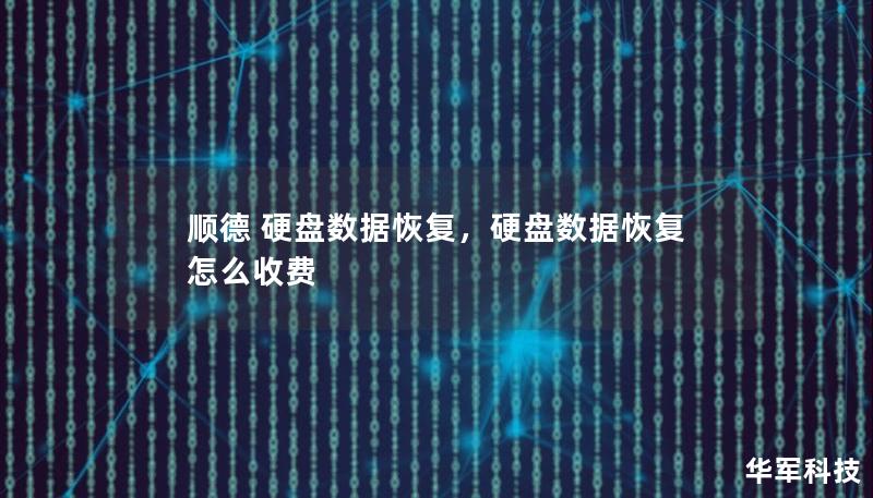 硬盘损坏导致数据丢失是现代生活中常见的困扰，尤其是在顺德这样的高科技都市。本文将为您详细介绍顺德本地的专业硬盘数据恢复服务，助您轻松找回珍贵的文件和信息。