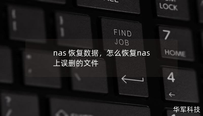 本文将详细介绍如何有效恢复NAS（网络附加存储）中的数据，以及面对数据丢失时应采取的措施。无论是个人用户还是企业，NAS系统中的数据至关重要，因此了解正确的数据恢复方法尤为重要。本文将为读者提供实用的恢复技巧与解决方案，帮助轻松应对数据丢失问题。