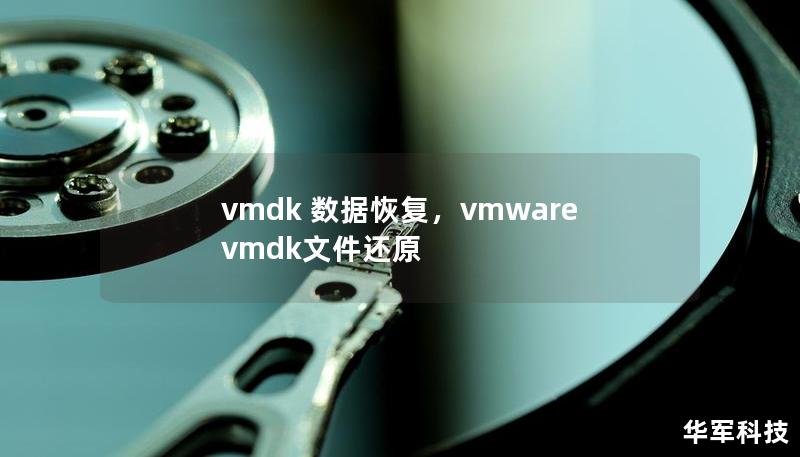 vmdk 数据恢复，vmware vmdk文件还原