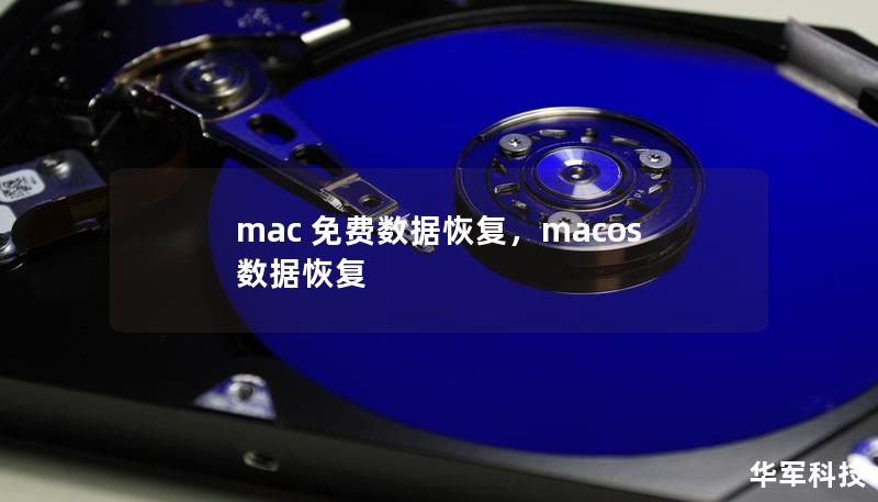 本文详细介绍了Mac免费数据恢复的方法，帮助用户找回误删、格式化或系统崩溃导致的数据丢失问题。无论是图片、文件、音频，本文提供的方案都适用，涵盖免费的软件工具推荐与操作步骤。