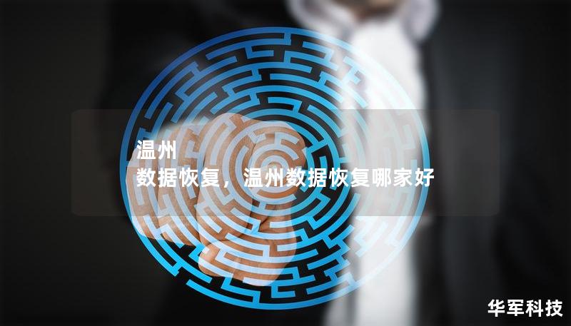 温州 数据恢复,温州数据恢复哪家好 温州 数据恢复,温州数据恢复哪家好