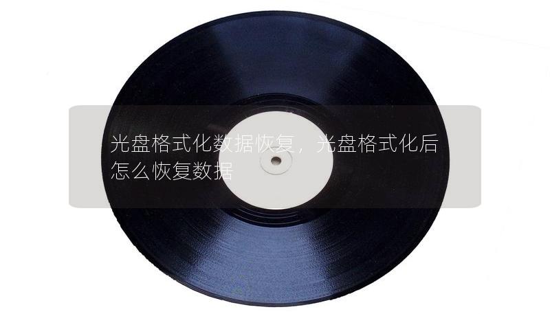 光盘格式化数据恢复,光盘格式化后怎么恢复数据 光盘格式化数据恢复,光盘格式化后怎么恢复数据