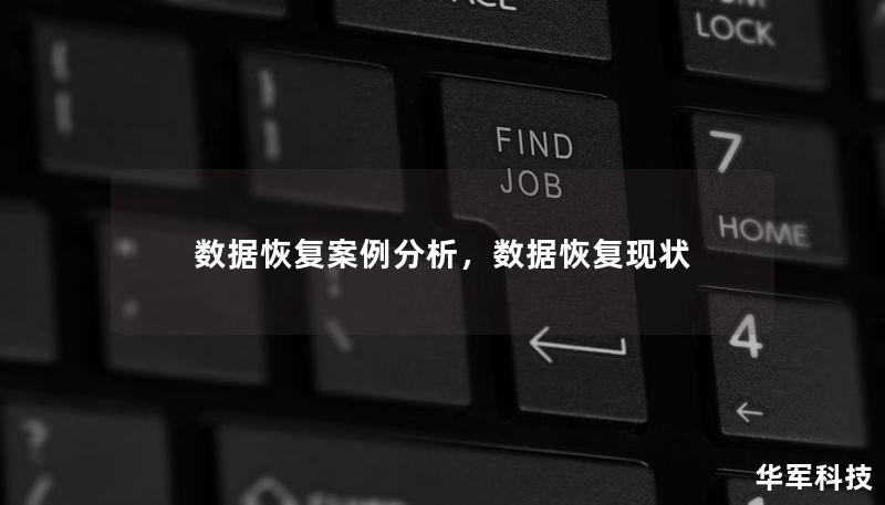 本文通过真实案例分析，展示了在不同情况下的数据丢失问题，并介绍了现代数据恢复技术如何应对各种数据恢复挑战。无论是个人文件丢失，还是企业重要数据损毁，数据恢复都可以帮助您快速找回重要资料。