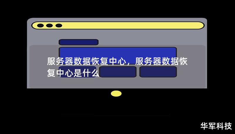 本文介绍了服务器数据恢复中心的核心服务和技术优势，探讨了数据丢失的常见原因以及如何通过专业的数据恢复服务确保企业数据安全。服务器数据恢复中心为各类企业提供专业的数据恢复解决方案，帮助企业应对数据危机。