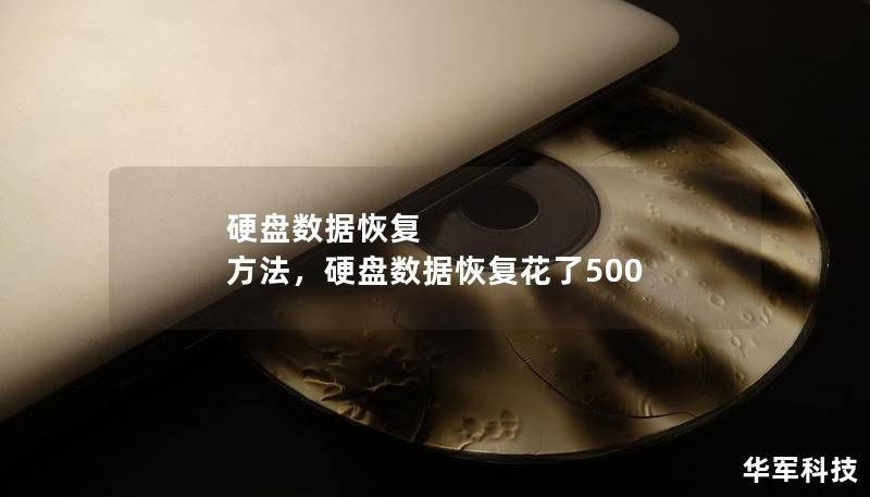 本文全面介绍了硬盘数据恢复的常见方法，帮助用户从不同的角度应对硬盘数据丢失问题。无论是物理损坏还是逻辑错误，我们都提供了专业且易操作的解决方案，让您能够快速恢复重要数据。