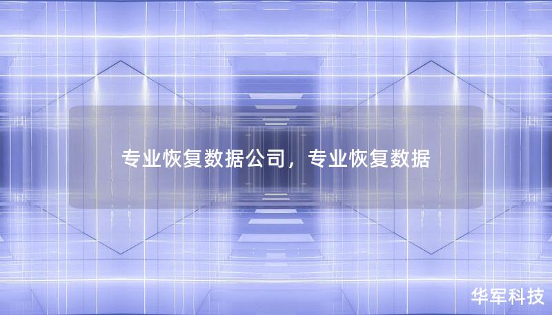 本文将深入探讨专业数据恢复公司的重要性，为什么选择专业的数据恢复服务可以帮助用户轻松找回丢失的重要数据，避免数据丢失带来的损失。同时，我们还将分享如何判断一家数据恢复公司的专业性以及在选择时需要考虑的因素。