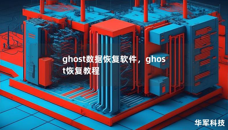 ghost数据恢复软件，ghost恢复教程