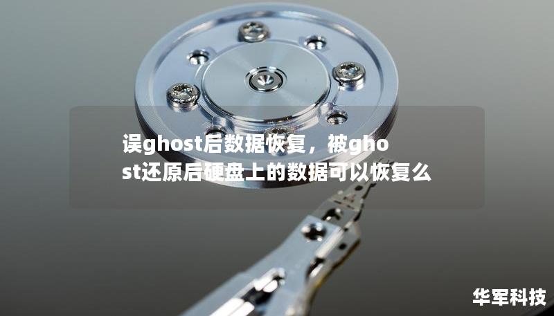 误ghost后数据恢复,被ghost还原后硬盘上的数据可以恢复么 误ghost后数据恢复,被ghost还原后硬盘上的数据可以恢复么