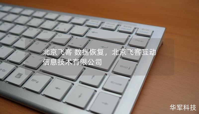 北京飞客数据恢复服务，专注于解决各种数据丢失问题，提供专业、安全、快速的服务，无论是硬盘故障、U盘损坏，还是误删文件，都能轻松应对，助您找回珍贵数据。