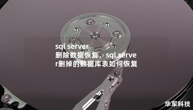 sql server 删除数据恢复，sql server删掉的数据库表如何恢复