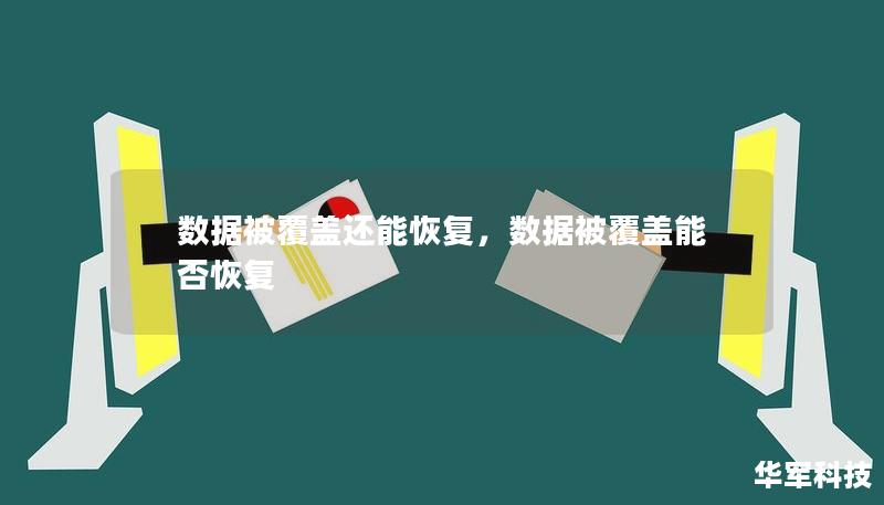 数据被覆盖的情况屡见不鲜，很多人都认为数据一旦被新文件覆盖，就再也无法恢复了。然而，事实并非如此。本文将深入探讨数据被覆盖后的恢复可能性，并分享几种有效的恢复方法，让您轻松找回丢失的宝贵数据。