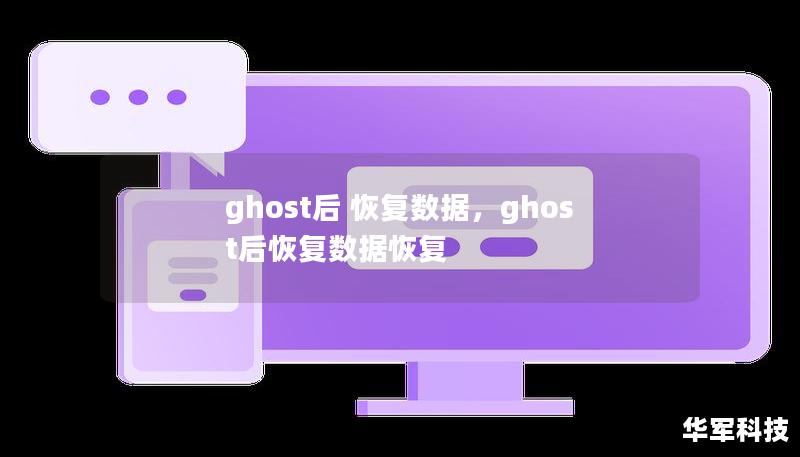 ghost后 恢复数据，ghost后恢复数据恢复