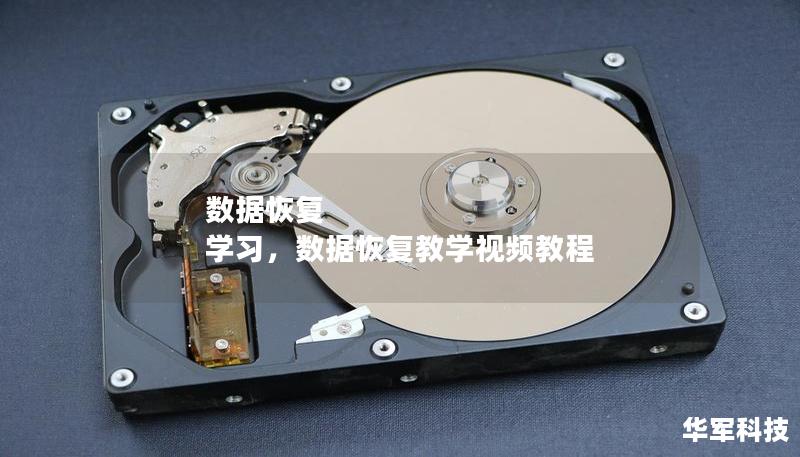 数据恢复 学习,数据恢复教学视频教程 数据恢复 学习,数据恢复教学视频教程