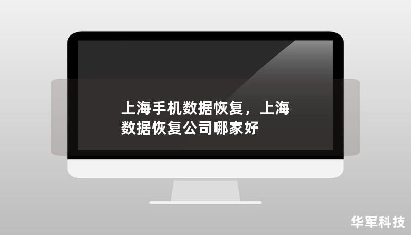 手机数据丢失往往令人沮丧，但幸运的是，借助上海专业的数据恢复服务，您不必担心这些宝贵的数据消失。本文将详细介绍手机数据丢失的常见原因以及如何通过专业的数据恢复服务来找回丢失的数据。