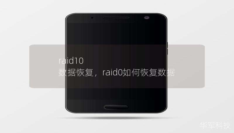 本文详细介绍了RAID10的架构、优缺点、数据丢失的常见原因以及数据恢复的具体步骤。无论是企业用户还是个人用户，本文都将为您提供RAID10数据安全和恢复方面的全面指导，确保数据安全无忧。