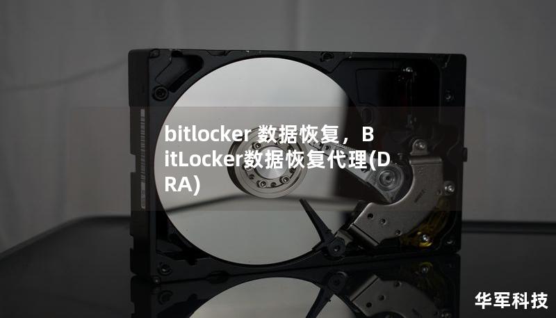 本文深入探讨BitLocker数据恢复的重要性，介绍常见的数据丢失场景以及恢复方式，并推荐了一款专业的数据恢复工具，帮助您轻松找回因BitLocker加密而无法访问的宝贵数据。