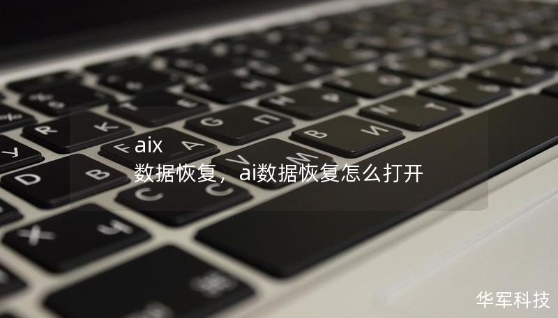 AIX系统以其强大的安全性和稳定性著称，广泛应用于企业和机构。然而，尽管AIX系统的可靠性高，数据丢失仍然是不可避免的问题。本文将深入探讨如何进行AIX系统的数据恢复，并介绍几种常见的解决方案，帮助您轻松应对数据丢失的挑战。