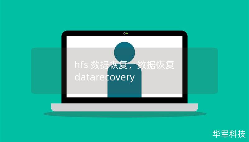 hfs 数据恢复，数据恢复 datarecovery