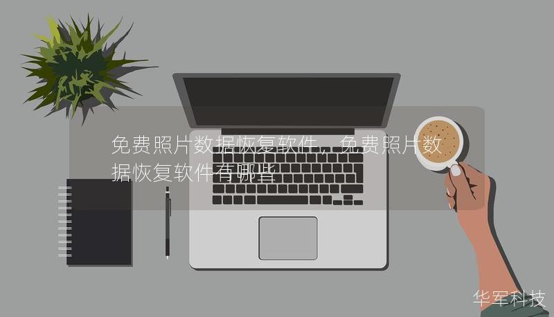 免费照片数据恢复软件,免费照片数据恢复软件有哪些 免费照片数据恢复软件,免费照片数据恢复软件有哪些