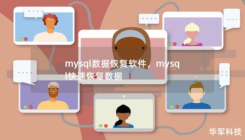 了解如何利用MySQL数据恢复软件快速有效地找回丢失的数据库数据，并防止企业因数据丢失造成的巨大损失。本文将深入探讨MySQL数据恢复软件的功能、特点及其在数据恢复领域中的优势。