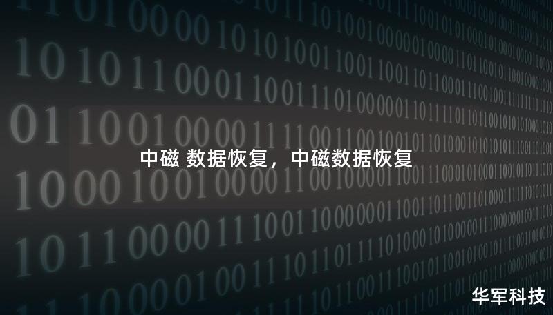 数据丢失往往给个人和企业带来巨大的困扰。中磁数据恢复凭借领先的技术与专业服务，帮助用户挽回宝贵数据，不再为数据丢失而烦恼。本文介绍中磁数据恢复的技术优势、恢复流程与用户体验，帮助更多人了解如何安全高效地恢复数据。