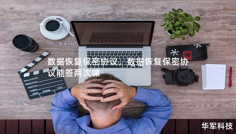 数据恢复保密协议是企业数据安全管理中至关重要的一环，能够有效保护数据在恢复过程中的机密性。本文深入探讨了数据恢复保密协议的重要性及其应用场景，帮助企业理解为何签署保密协议是确保数据安全的必要步骤。