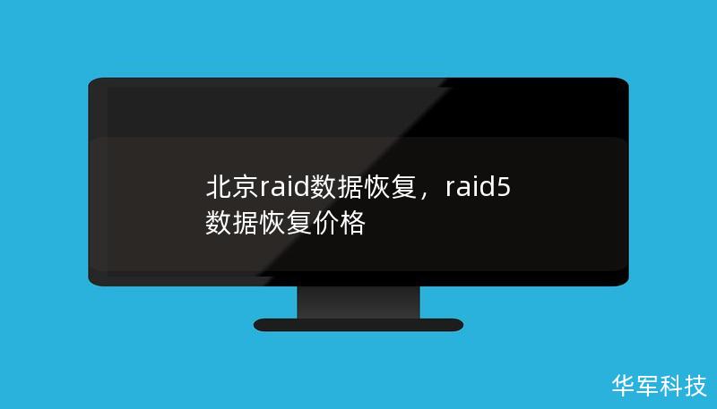 专业RAID数据恢复服务，为您解决RAID磁盘阵列数据丢失困扰。本文详细介绍RAID数据恢复的常见问题、解决方案及服务优势，为数据安全保驾护航。