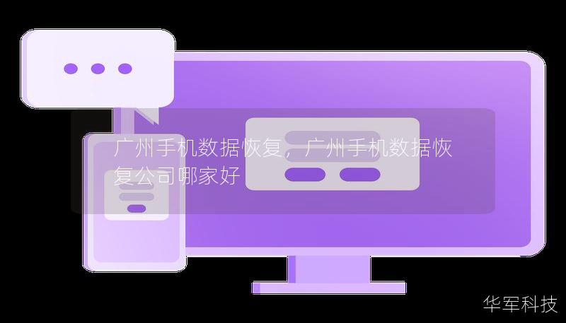 广州手机数据恢复,广州手机数据恢复公司哪家好 广州手机数据恢复,广州手机数据恢复公司哪家好