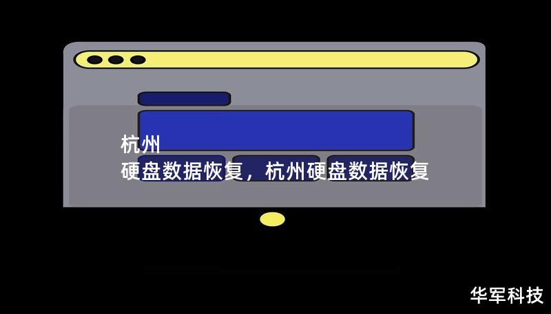 杭州硬盘数据恢复行业蓬勃发展，旨在帮助用户解决硬盘数据丢失的困扰。本文深入分析硬盘数据恢复的必要性及常见问题，并推荐了杭州本地的专业数据恢复服务，助您快速找回宝贵数据。