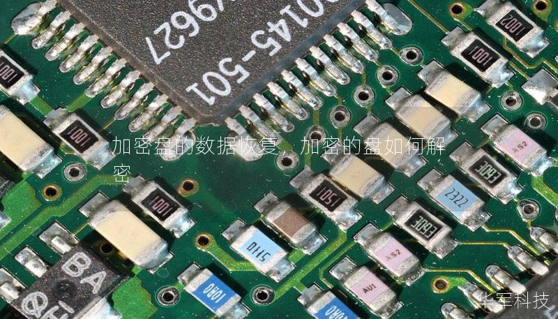 加密盘的数据恢复,加密的盘如何解密 加密盘的数据恢复,加密的盘如何解密