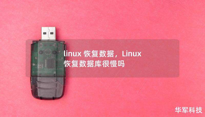 在日常使用Linux系统的过程中，数据丢失是难以避免的问题。无论是误删文件还是硬盘损坏，只要掌握了合适的恢复技巧，往往能够挽回重要数据。本文将深入探讨Linux环境下的数据恢复方法，帮助用户有效应对不同的数据丢失场景。    Linux作为开源操作系统，因其稳定性和灵活性受到广大用户的喜爱。随着日常操作中的数据量增加，文件误删、系统崩溃、硬盘损坏等问题也时常困扰着用户。当我们在Linux系统中遭遇...