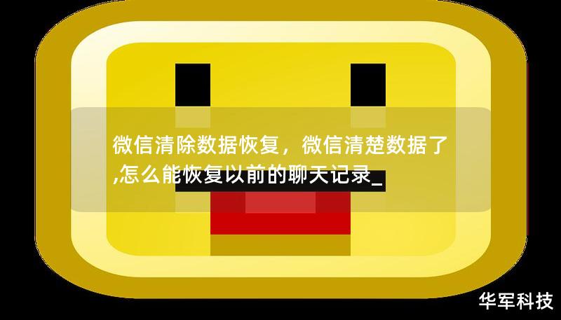 微信清除数据恢复,微信清楚数据了,怎么能恢复以前的聊天记录_ 微信清除数据恢复,微信清楚数据了,怎么能恢复以前的聊天记录_