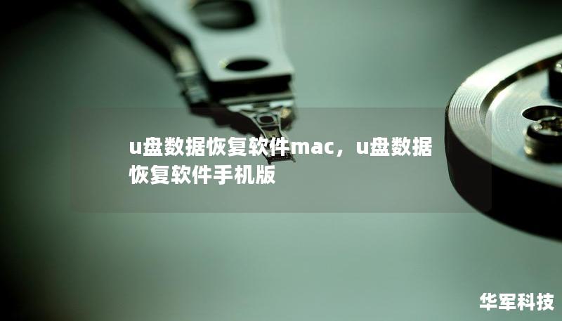 u盘数据恢复软件mac，u盘数据恢复软件手机版