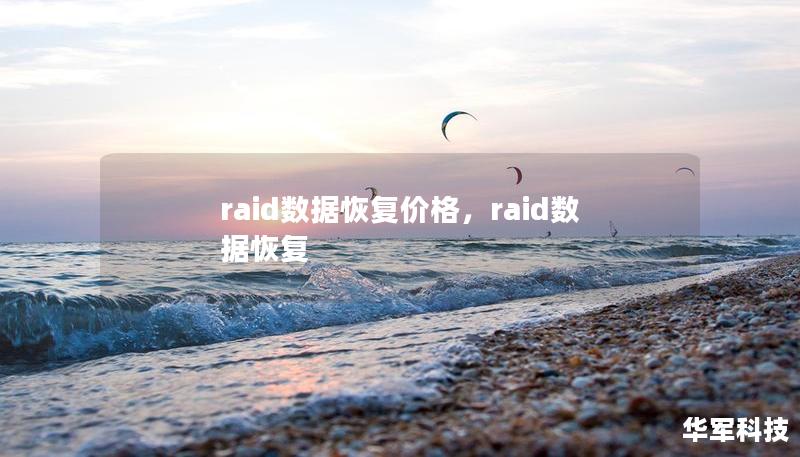 RAID数据恢复价格是很多企业和个人在面对数据丢失时的重要关注点。本文详细介绍了RAID数据恢复的过程、影响价格的因素以及如何选择适合的恢复方案，帮助您理性评估RAID数据恢复的费用。