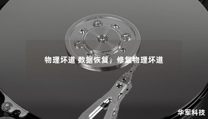 物理坏道 数据恢复,修复物理坏道 物理坏道 数据恢复,修复物理坏道