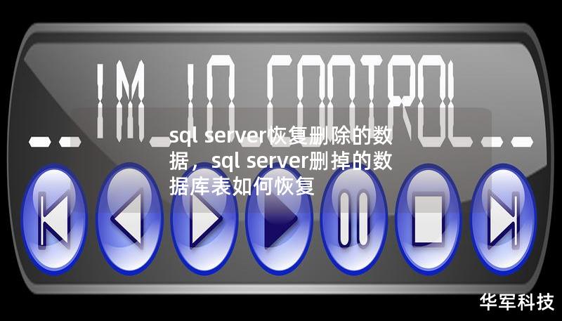 本文详细介绍了SQLServer恢复删除数据的最佳方法，包括恢复方法的具体步骤、常见问题以及数据恢复的实用技巧。通过阅读这篇文章，您将学会如何在不丢失重要数据的情况下，轻松应对误删数据的场景。