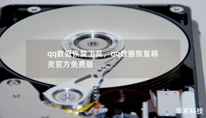 qq数据恢复工具，qq数据恢复精灵官方免费版