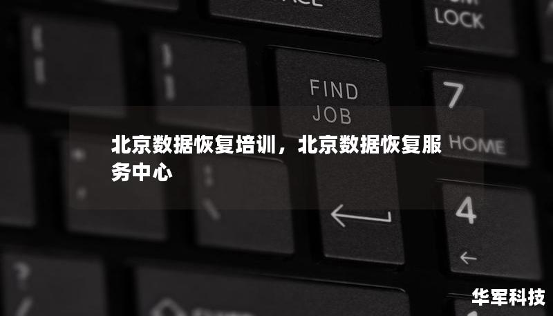 北京数据恢复培训为学员提供全方位的数据恢复知识和技能培训，帮助他们掌握专业的数据修复技术，成为行业专家。