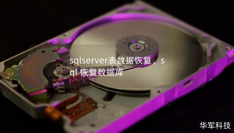 本文详细介绍了SQLServer表数据恢复的常见场景和解决方法，帮助企业和个人轻松应对数据库中的数据丢失问题。通过合理使用内置工具和第三方软件，您可以有效地恢复丢失的表数据，确保业务数据的安全性和连续性。