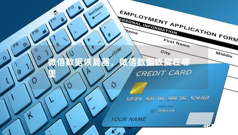 微信数据恢复器,微信数据恢复在哪里 微信数据恢复器,微信数据恢复在哪里